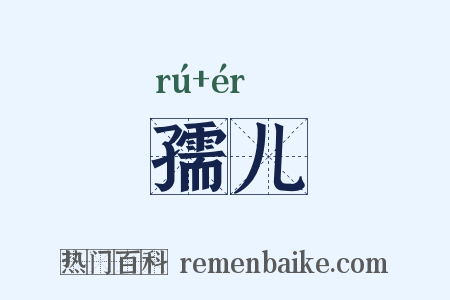 孺儿是什么意思的图片